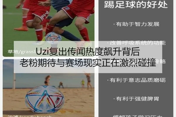 Uzi复出传闻热度飙升背后 老粉期待与赛场现实正在激烈碰撞