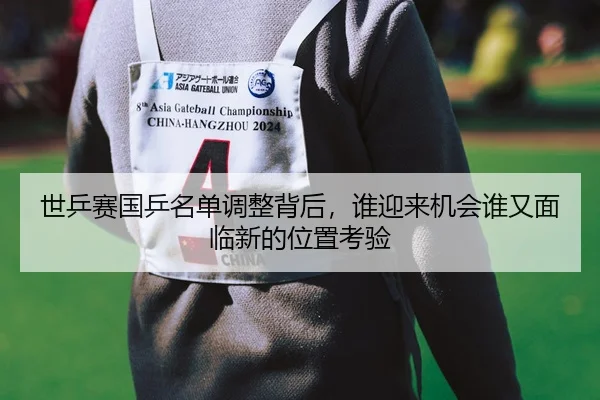 世乒赛国乒名单调整背后，谁迎来机会谁又面临新的位置考验