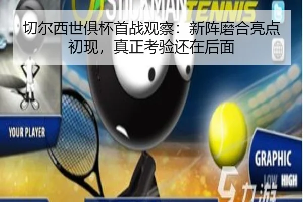 切尔西世俱杯首战观察：新阵磨合亮点初现，真正考验还在后面